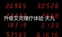 升級(jí)艾灸理療體驗(yàn) 天九共享賦能愛(ài)灸堂布局養(yǎng)生賽道
