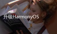 升級HarmonyOS 3之后我的華為平板、手機生產力爆棚