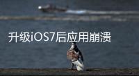 升級iOS7后應用崩潰應該怎樣辦