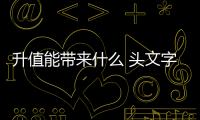 升值能帶來什么 頭文字6時代的美元新生活
