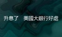 升息了　美國大銀行好處全拿　存款戶欲哭無淚｜天下雜誌