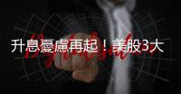 升息憂慮再起！美股3大指數一路向下 道瓊大跌697點創今年最差表現