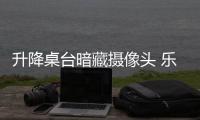 升降桌臺暗藏攝像頭 樂歌被寧波市場監管局約談