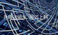 升降運輸車  帶式上料機y1