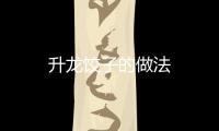 升龍餃子的做法