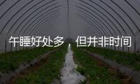 午睡好處多，但并非時間越長越好