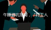 午睡避坑指南，“打工人”人手一份！丨科普時間