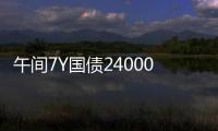 午間7Y國債240006再現大量賣盤，收益率較日內低點上行1.75BP至2.0350%