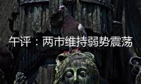 午評：兩市維持弱勢震蕩 化學制藥板塊逆勢領漲
