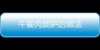 午餐肉披薩的做法