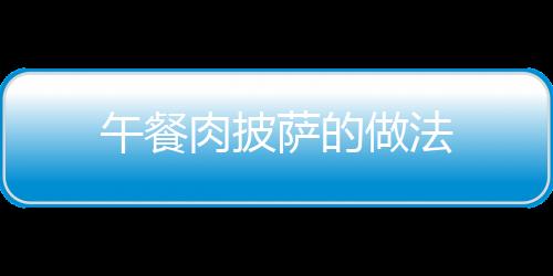 午餐肉披薩的做法