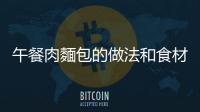午餐肉麵包的做法和食材用料及健康功效