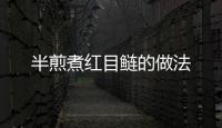 半煎煮紅目鰱的做法