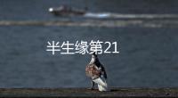 半生緣第21