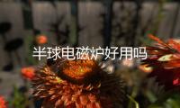 半球電磁爐好用嗎