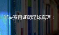 半決賽再證明足球真理：沒有中鋒？ 就是消耗全隊