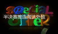 半決賽接連淘汰外敵   中國隊提前鎖定雙打兩金