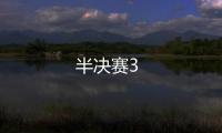 半決賽3