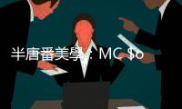 半唐番美學(xué)：MC $oHo & KidNey《Black Mirror》中的時代的延續(xù)與更迭