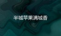半城蘋(píng)果滿(mǎn)城香