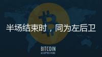半場結束時，同為左后衛的李磊在場邊安慰劉洋