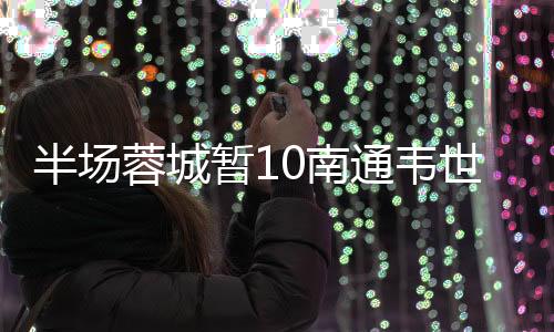 半場蓉城暫10南通韋世豪策動南通門將失誤送周定洋打空門