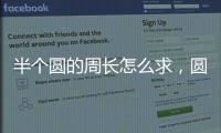 半個(gè)圓的周長(zhǎng)怎么求，圓的周長(zhǎng)怎么求