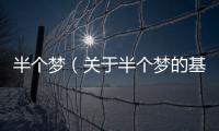 半個夢（關(guān)于半個夢的基本情況說明介紹）