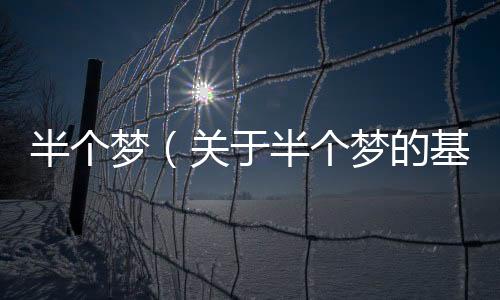 半個夢（關于半個夢的基本情況說明介紹）