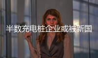 半數充電樁企業或被新國標逐出市場