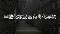 半數化妝品含有毒化學物質！消費者該怎么辦？