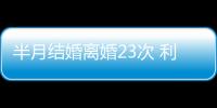 半月結(jié)婚離婚23次 利益面前倫理是啥