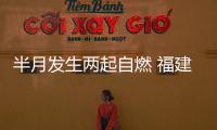 半月發生兩起自燃 福建邵武市叫停威馬電動出租車運營
