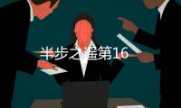 半步之遙第16