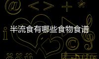 半流食有哪些食物食譜