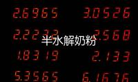 半水解奶粉