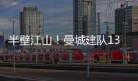 半壁江山！曼城建隊(duì)130年共36冠，瓜帥8年貢獻(xiàn)18冠