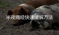半夜痛經快速緩解方法