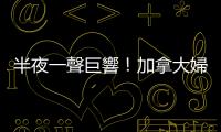 半夜一聲巨響！加拿大婦人驚覺枕邊多了一顆1.3公斤重的隕石