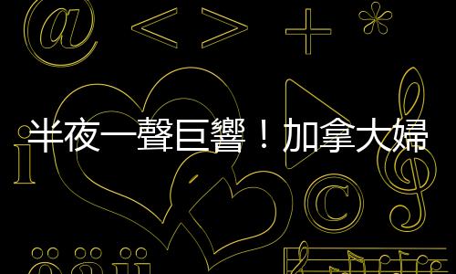 半夜一聲巨響！加拿大婦人驚覺枕邊多了一顆1.3公斤重的隕石