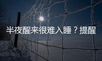 半夜醒來很難入睡？提醒：若不是疾病影響，做好這些可有效改善