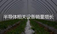 半導(dǎo)體相關(guān)設(shè)備銷量增長(zhǎng)，Veeco去年Q4營(yíng)收同比提升22.7%