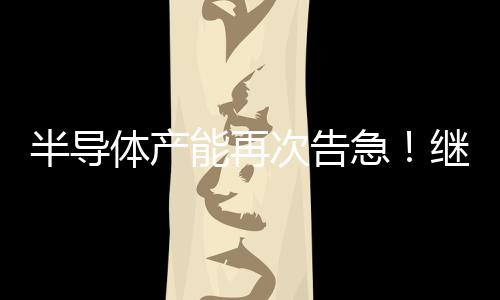 半導體產能再次告急！繼失火斷電之后，這次輪到雪災了