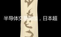 半導(dǎo)體交易增加，日本超中國(guó)成韓國(guó)第二大貿(mào)易逆差國(guó)