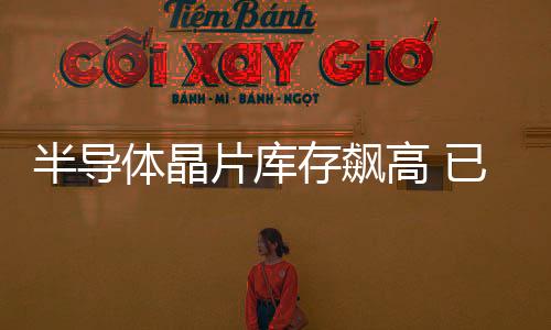 半導體晶片庫存飆高 已觸及警戒線