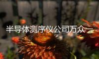 半導(dǎo)體測(cè)序儀公司萬眾一芯再加輪獲融資 B輪總?cè)谫Y額近3億