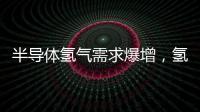 半導體氫氣需求爆增，氫氣回收或成新產業！