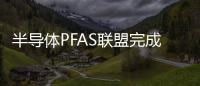 半導體PFAS聯盟完成第一階段技術研究