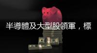 半導(dǎo)體及大型股領(lǐng)軍，標(biāo)普 500 上漲 0.4%