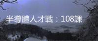 半導體人才戰：108課綱大砍自然領域學分數，後果就是理工醫農四大皆空